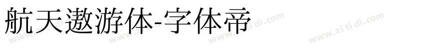 航天遨游体字体转换