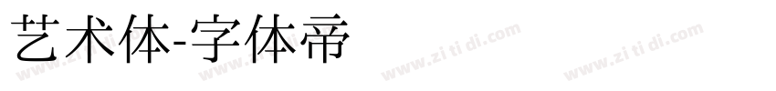 艺术体字体转换