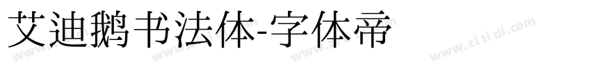 艾迪鹅书法体字体转换