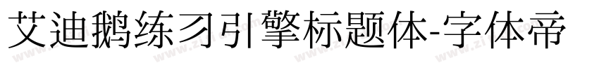 艾迪鹅练习引擎标题体字体转换