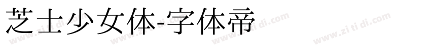 芝士少女体字体转换
