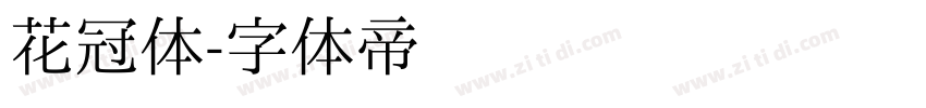 花冠体字体转换
