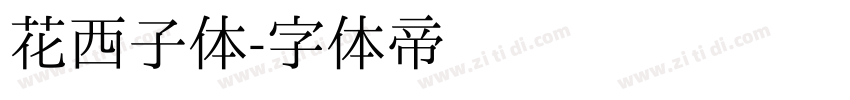 花西子体字体转换