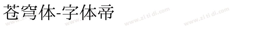 苍穹体字体转换