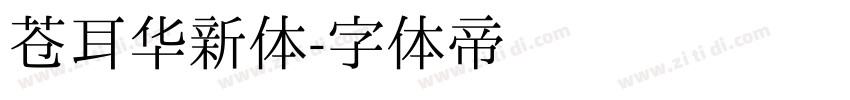 苍耳华新体字体转换