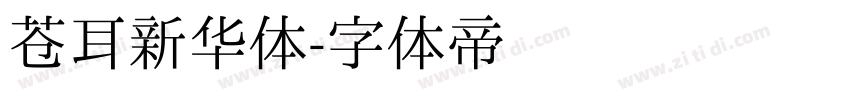 苍耳新华体字体转换
