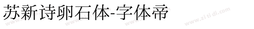 苏新诗卵石体字体转换