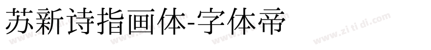苏新诗指画体字体转换