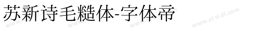 苏新诗毛糙体字体转换