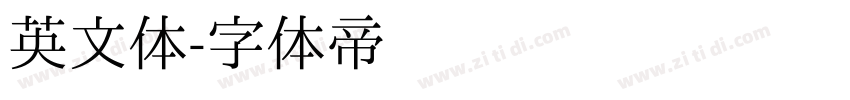 英文体字体转换