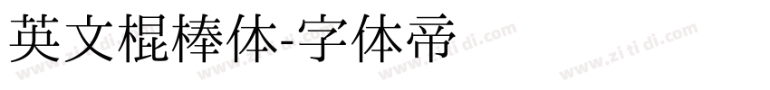英文棍棒体字体转换