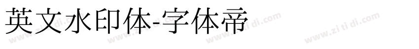英文水印体字体转换