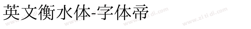 英文衡水体字体转换