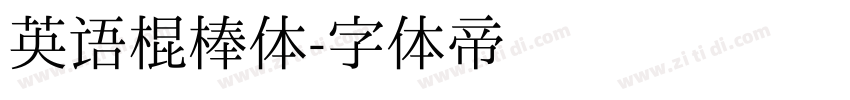 英语棍棒体字体转换