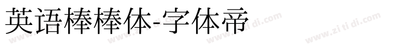英语棒棒体字体转换