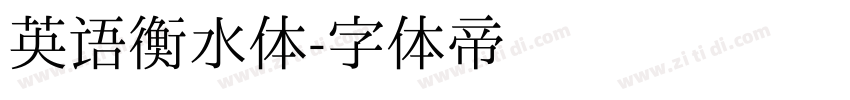 英语衡水体字体转换