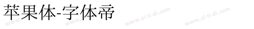 苹果体字体转换