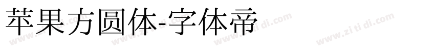 苹果方圆体字体转换