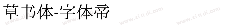 草书体字体转换