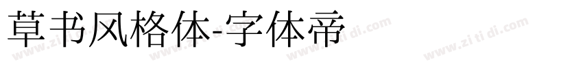 草书风格体字体转换