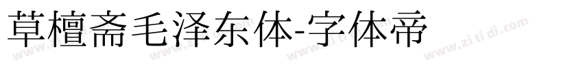 草檀斋毛泽东体字体转换