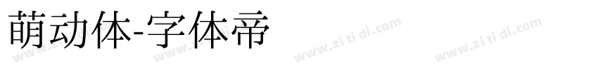 萌动体字体转换