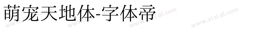 萌宠天地体字体转换