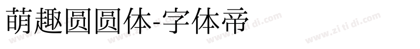 萌趣圆圆体字体转换