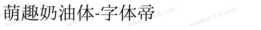 萌趣奶油体字体转换