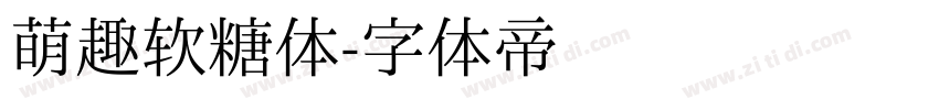 萌趣软糖体字体转换