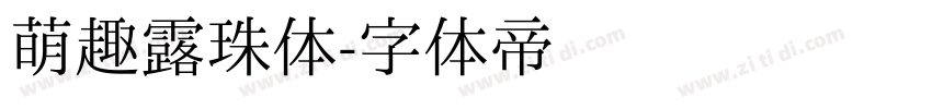 萌趣露珠体字体转换