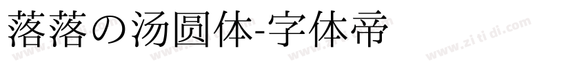落落の汤圆体字体转换
