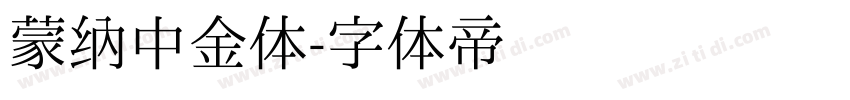 蒙纳中金体字体转换