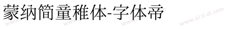 蒙纳简童稚体字体转换