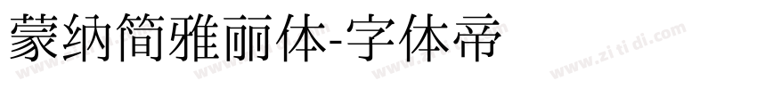 蒙纳简雅丽体字体转换