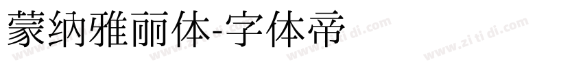 蒙纳雅丽体字体转换