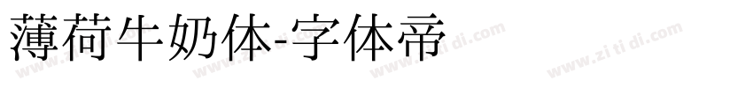 薄荷牛奶体字体转换