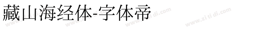 藏山海经体字体转换