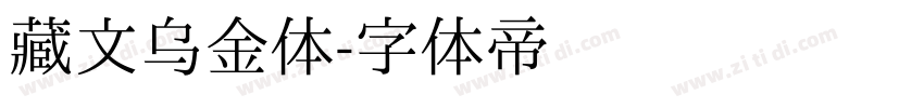 藏文乌金体字体转换
