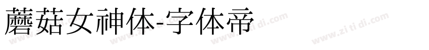 蘑菇女神体字体转换