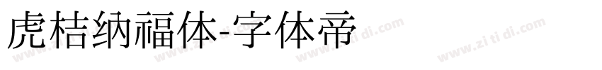 虎桔纳福体字体转换