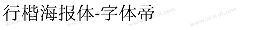 行楷海报体字体转换
