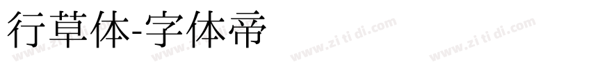 行草体字体转换