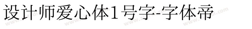 设计师爱心体1号字字体转换