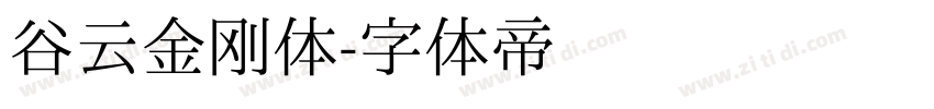 谷云金刚体字体转换