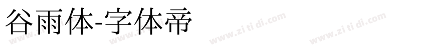 谷雨体字体转换