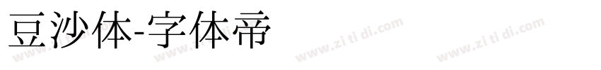豆沙体字体转换