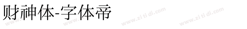 财神体字体转换