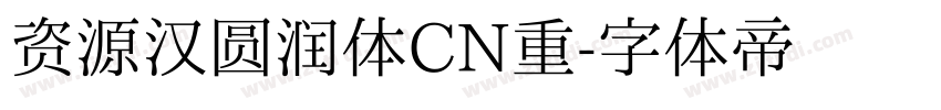 资源汉圆润体CN重字体转换