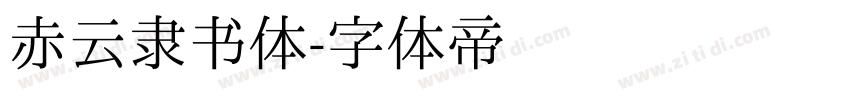 赤云隶书体字体转换